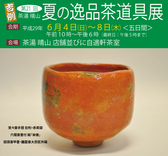 人気特価激安 茶道具の販売｜晴山 : 過去の展示一覧 木工、竹工芸