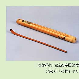 茶道具の販売｜晴山 : 竹製の茶道具（茶杓、蓋置、柄杓、茶筅）