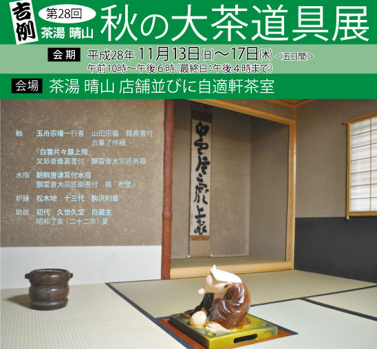 茶道具の販売｜晴山 : 過去の展示一覧