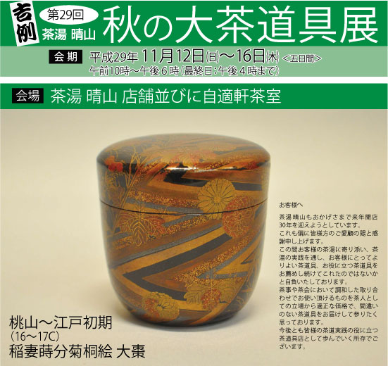茶道具の販売｜晴山 : 過去の展示一覧