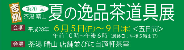 茶道具の販売｜晴山 : 過去の展示一覧