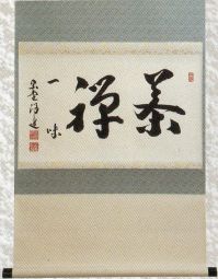 【真作】大徳寺興臨院 福代洋道「夫婦岩図・光日菊花新」画賛 紙本掛軸 MA959 茶道具の販売｜晴山 : 福代洋道師の軸