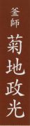 furokama_kikuchimasamitsu_title.jpg