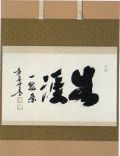 kakejiku_kobayashi_taigen03.jpg