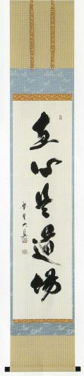 真筆】茶掛主人公◇大徳寺 塔頭三玄院 住職 長谷川寛州共箱・タトウ箱付