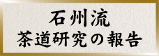 石州流茶道研究の報告