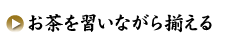 お茶を習いながら揃える