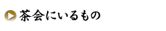 茶会にいるもの