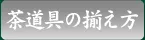 茶道具の揃え方