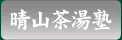 晴山茶道塾