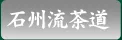石州流茶道